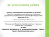 Аттестационная работа. Проектная деятельность по литературному чтению в 1 классе. Проект «Волшебный мир сказок»