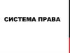 Система права