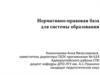 Нормативно-правовая база для системы образования