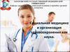 Социальная медицина и организация здравоохранения как наука