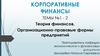 Теория финансов. Организационно-правовые формы предприятий
