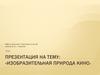 «Изобразительная природа кино»