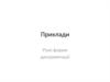 Приклади. Різні форми дискримінації