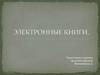 Электронные книги
