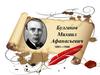 Булгаков Михаил Афанасьевич