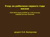 Уход за ребенком первого года жизни