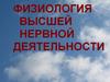 Физиология высшей нервной деятельности