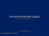 Антропологический подход в осуществлении педагогического процесса