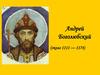 Андрей Боголюбский (около 1111 - 1174)