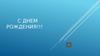 С днем рождения