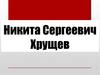 Никита Сергеевич Хрущев