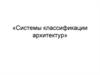 Системы классификации архитектур