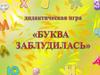 Дидактическая игра «Буква заблудилась»