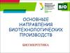 Основные направления биотехнологических производств