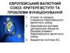 Європейський валютний союз: критерії вступу та проблеми функціонування
