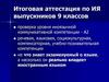 Итоговая аттестация по ИЯ выпускников 9 классов