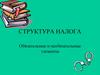 Структура налога. Обязательные и необязательные элементы
