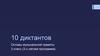 Основы музыкальной грамоты 3 класс (3-х летняя программа). 10 диктантов
