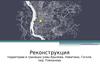 Реконструкция территории училища связи
