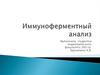 Иммуноферментный анализ