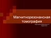 Магнитнорезонансная томография