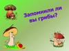 Названия съедобных грибов в загадках