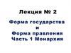 Форма государства и форма правления. Монархия