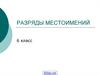 Разряды местоимений (6 класс)