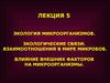 Экология микроорганизмов. (Лекция 5)