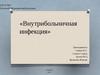 Внутрибольничная инфекция