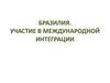 Бразилия. Участие в международной интеграции