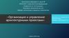 Организация и управление архитектурными проектами