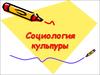 Социология культуры