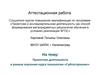 Аттестационная работа. Проектная деятельность в рамках изучения курса технологии «Сайтостроение»