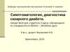 Лекция №18. Симптоматология, диагностика сахарного диабета