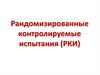 Рандомизированные контролируемые испытания (РКИ)