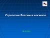 Стратегия России в космосе