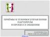Приёмы и техники управления партнёром в процессе общения