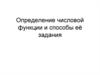 Определение числовой функции и способы её задания
