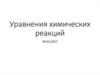 Уравнения химических реакций
