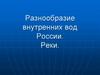 Разнообразие внутренних вод России. Реки