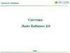 Торговый эквайринг. Система Лайт Кабинет 2.0