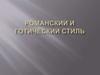 Романский и Готический стиль