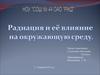 Радиация и ее влияние на окружающую среду