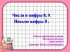 Числа и цифры 8, 9. Письмо цифры 8