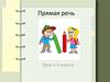 Прямая речь