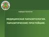 Медицинская паразитология. Паразитические простейшие