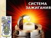 Система зажигания