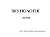Імунологія. Вступ