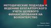 Методические подходы к ведению бухгалтерского учета целевого финансирования на волонтерство